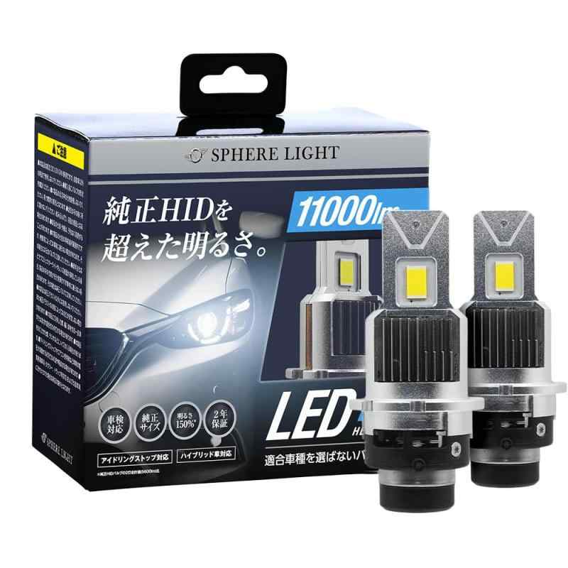樂天商城 - スフィアライト 純正HID用 LED ヘッドライト D4S 6000K ホワイト 11000lm 12V プロジェクターヘッドライト対応 車検対応 ポン付け バルブタイプ 配線レス SPHERELIG SLGAD4S060