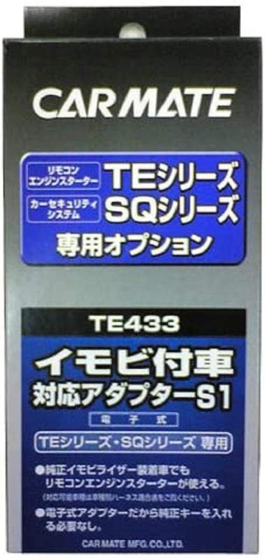 Rakuten - カーメイト(CARMATE) エンジンスターター用オプション アダプター S1 イモビ付車対応 TE433