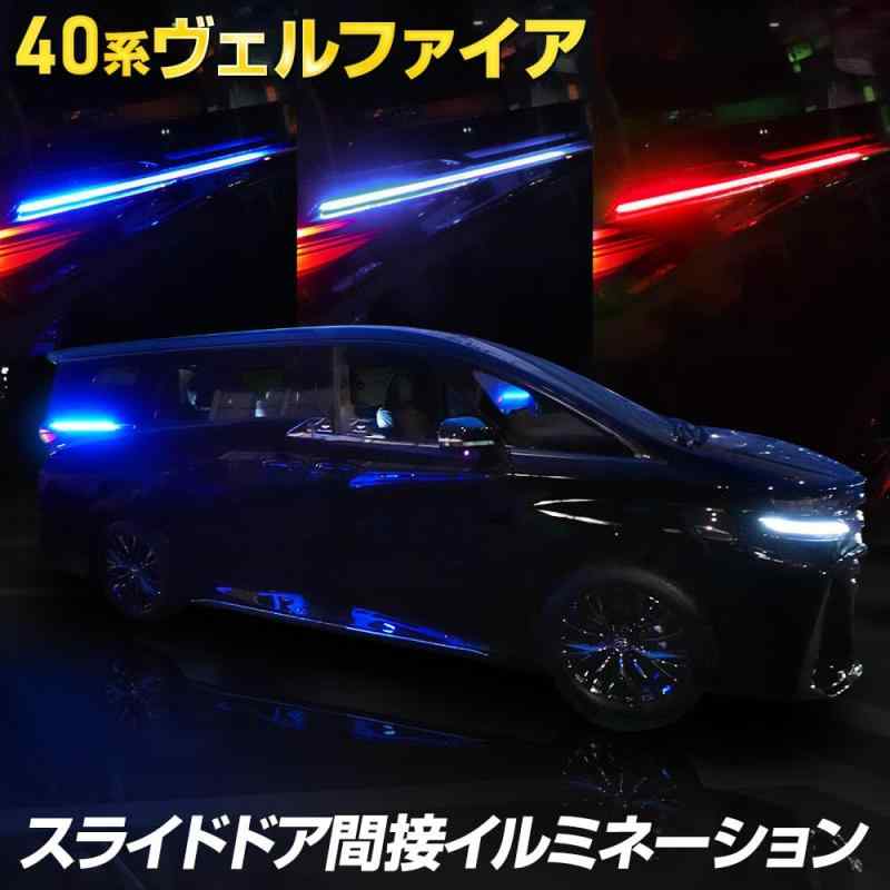 YOURS(ユアーズ). 40系 ヴェルファイア 専用 スライドドア間接イルミネーション レッド ドアレールイルミ LED VELLFIRE カスタム パーツ アクセサリー ドレスアップ トヨタ TOYOTA y507-002 [5]-1 S