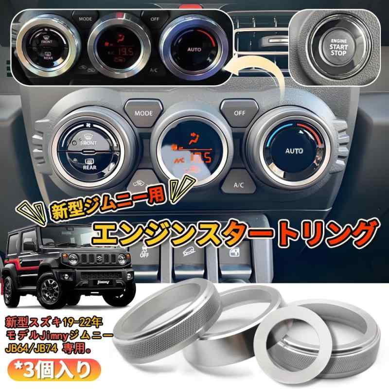 新型ジムニー用 アルミ合金 エアコンダイヤルカバー 内装パーツ エンジンスタートリング 内装パーツ 新型ジムニー JB64Wと新型ジムニーシエラ JB74W 2019～ 22に対応 （シルバー）