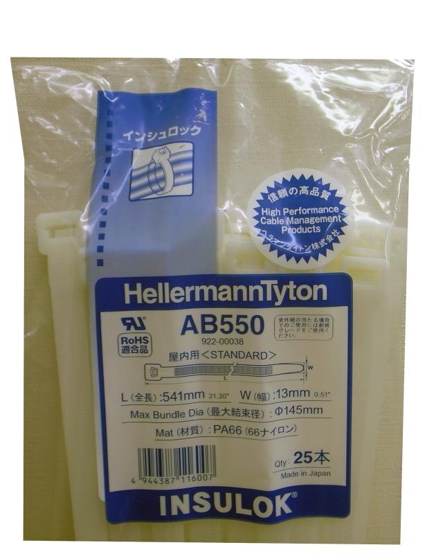 Rakuten - ヘラマンタイトン 結束バンド インシュロック AB550 25本入 標準・屋内用グレード 乳白