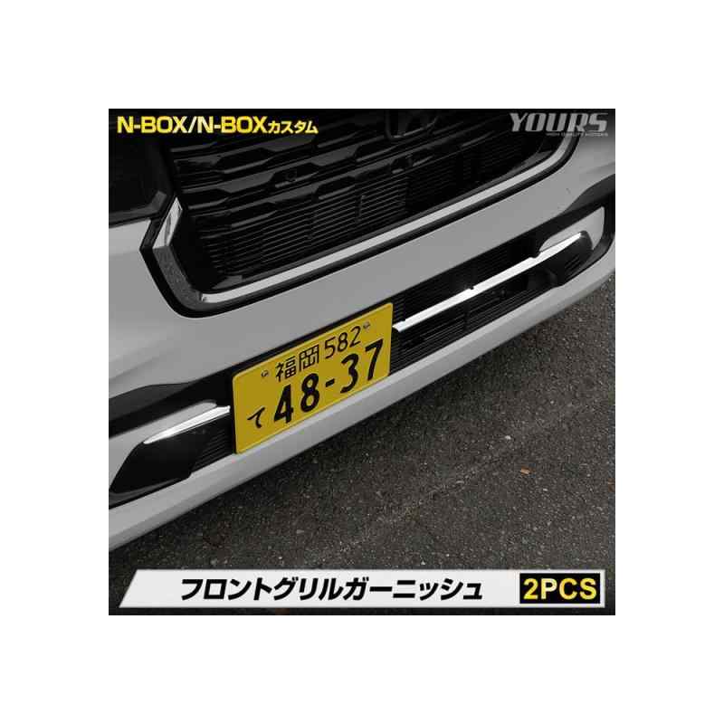 YOURS(ユアーズ): OXカスタム JF5/JF6 専用 フロントグリル ガーニッシュ 2PCS ステンレス 採用 OX CUSTOM 外装 メッキ カスタム パー..