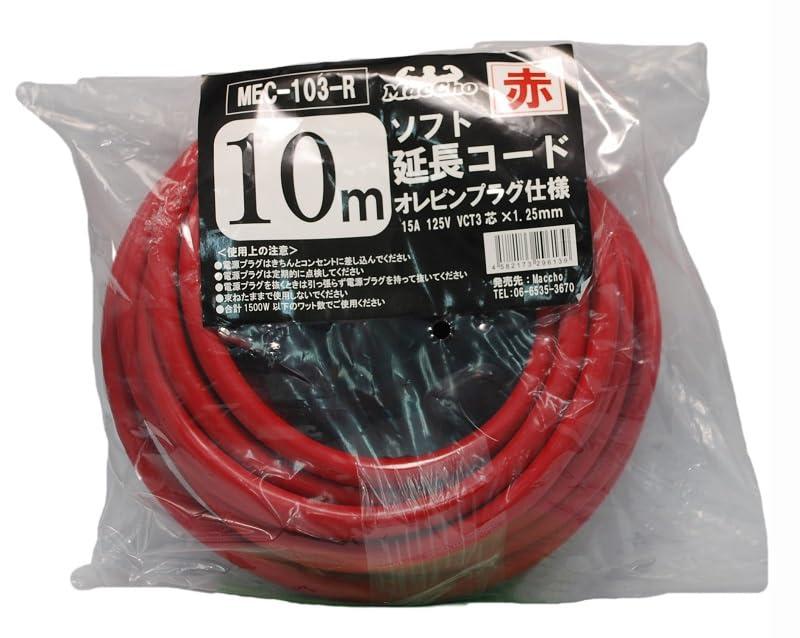 MacCho(マッチョ) MEC-103-Rソフト延長コード カラー：レッド 10m 3Pオレピンプラグタイプ 差込口3個(保護キャップ付)