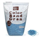 輪ゴム カラーバンド グラン #16 ライトブルー 青 水色 500g袋 徳用包装GGK-500- 共和 スライダー袋入り 色付き 食品衛生法適合