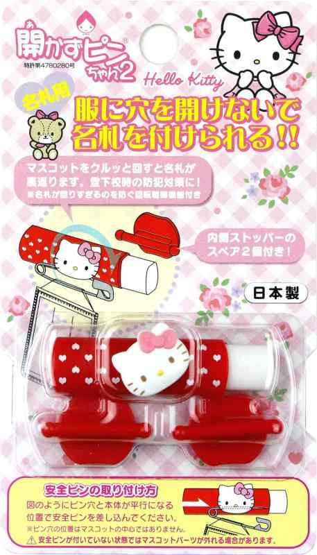 乐天商城 - クリップウェア ハローキティ 名札留め 開かずピンちゃん2 CA-012KT