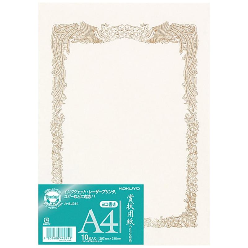 コクヨ 賞状用紙 OA対応 A4 ヨコ書き カ-SJ214