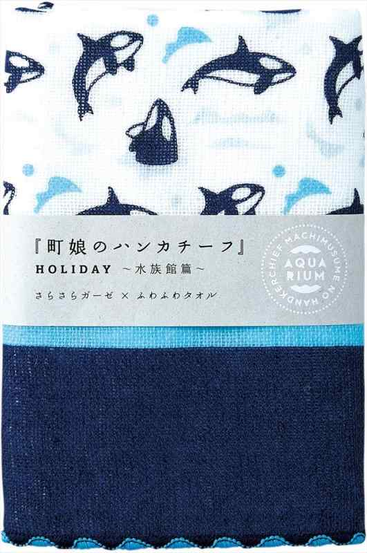 Rakuten - moto-Towel宮本 日本製 タオル ハンカチ ガーゼ レディース 子供 町娘のハンカチーフ 水族館篇 シャチ 25×25cm 02502