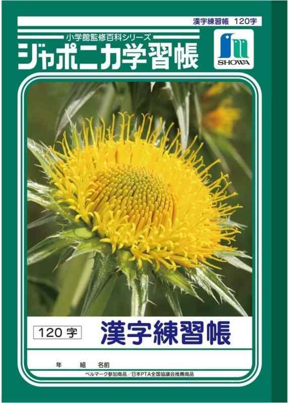 ショウワノート ジャポニカ学習帳 B5判 漢字練習帳 120字 3冊パック JL-50-2*3科目漢字練習帳罫内容120字（14mmマス 25×8）本体サイズB5判（179mm×252mm）セット冊数3冊 本文枚数30枚対応学年小学生（中学年～高学年）
