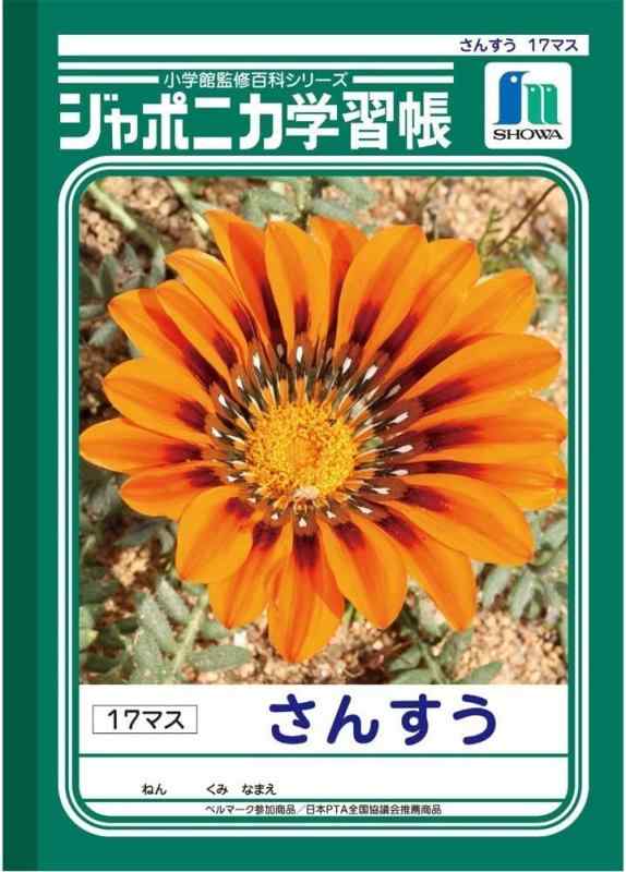 ショウワノート ジャポニカ学習帳 B5判 さんすう 17マス (12×17) 3冊パック JL-2*3