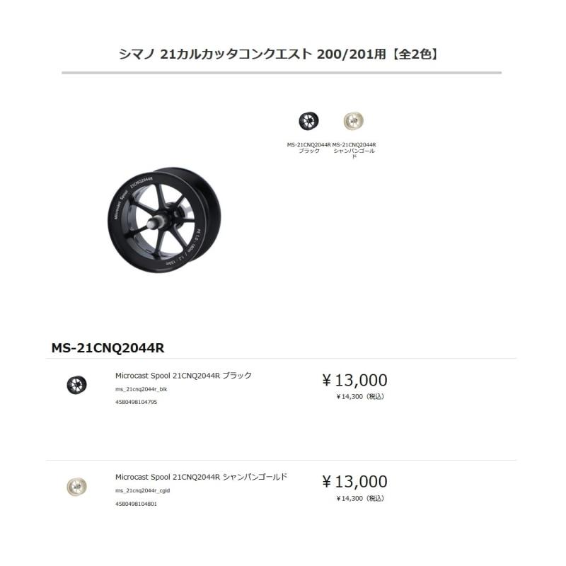 Avail(アベイル) ms_21cnq2044r_cgld シマノ 21カルカッタコンクエスト 200/201用 Microcast Spool 21CNQ2044R シャンパンゴールド multibox-10107092 どしろショップ サンプル画像2