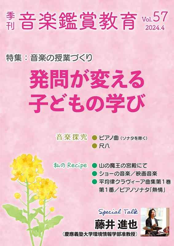 Rakuten - 季刊「音楽鑑賞教育」 (57) 2024年4月号 発問が変える 子どもの学び [雑誌]