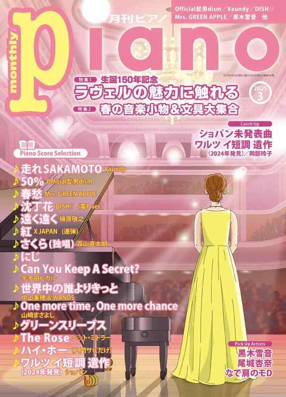 月刊ピアノ2025年3月号
