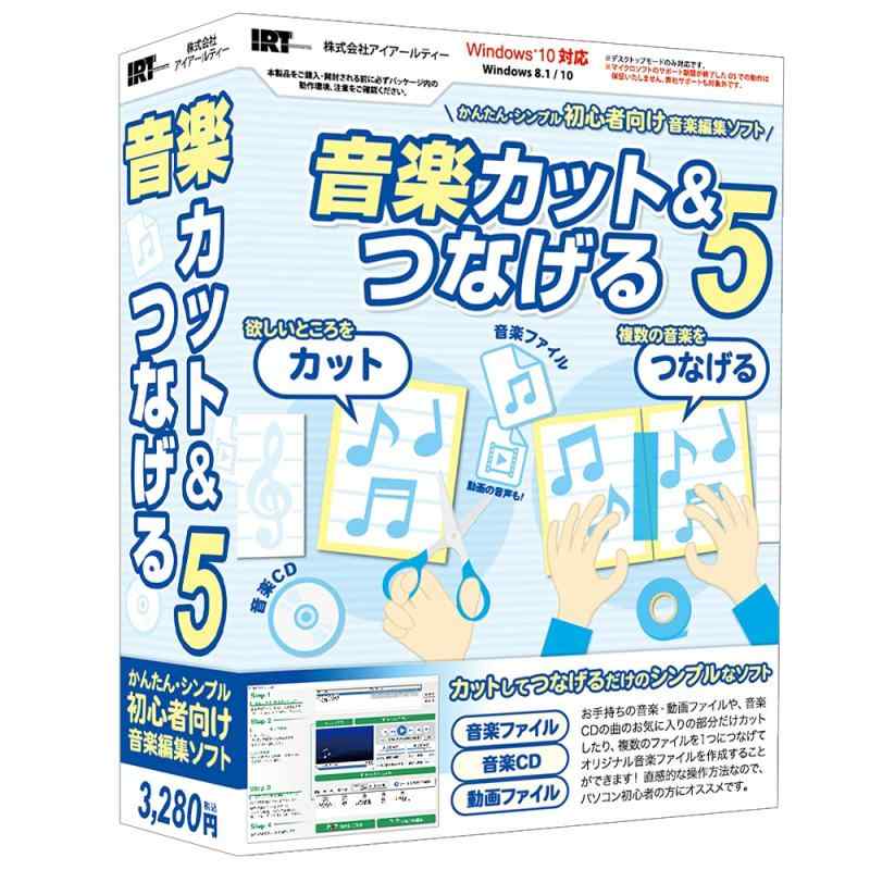 Rakuten - アイアールティ IRT サウンド編集ソフト 音楽カット＆つなげる5