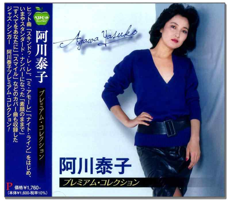 Rakuten - 阿川泰子 プレミアム コレクション BHST-301