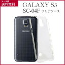 【スマホケース】GALAXY S5 SC-04F SCL23専用クリアケース GALAXY S5 SC-04F SCL23 シンプル クール(スマートフォン・タブレット スマートフォン・携帯電話用アクセサリー ケース・カバー)