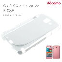 【スマホケース】F-08E F-08E専用 らくらくスマートフォン クリア専用クリアケース F-08E F-08E専用 らくらくスマートフォン クリア シンプル クール(スマートフォン・タブレット スマートフォン・携帯電話用アクセサリー ケース・カバー)