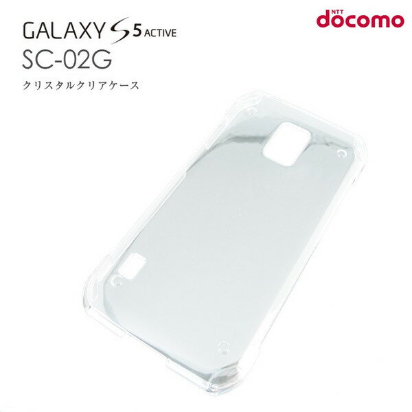 【スマホケース】SC-02 GALAXY S5 ACTIVE専用クリアケース SC-02 GALAXY S5 ACTIVE シンプル クール(スマートフォン・タブレット スマートフォン・携帯電話用アクセサリー ケース・カバー)