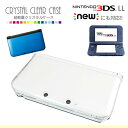 【DSケース】nintendo DSクリアケース NEW2DSLL ニンテンドー 任天堂 3DS LL NEW3DS NEW3DSLL NEW3DS 専用クリアケース DS シンプル クール(テレビゲーム Nintendo 3DS・2DS 周辺機器)