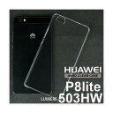 【スマホケース】Huawei LUMIERE 503HW P8lite ケース専用クリアケース Huawei LUMIERE 503HW P8lite ケース シンプル クール(スマートフォン・タブレット スマートフォン・携帯電話用アクセサリー ケース・カバー)