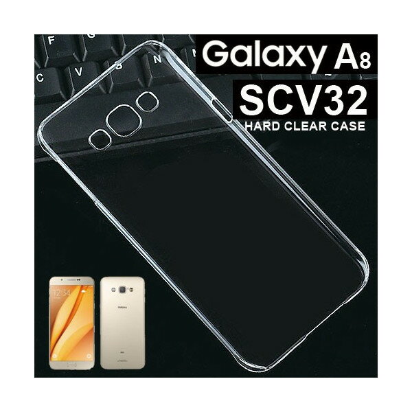 【スマホケース】SCV32Galaxy A8専用クリアケース SCV32Galaxy A8 シンプル クール(スマートフォン・タブレット スマートフォン・携帯電話用アクセサリー ケース・カバー)