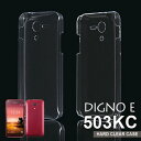 【スマホケース】503KCDIGNO E 503KC専用クリアケース 503KCDIGNO E 503KC シンプル クール(スマートフォン・タブレット スマートフォン・携帯電話用アクセサリー ケース・カバー)