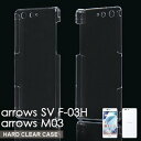 【スマホケース】F-03H M03 arrows SV F-03H arrows M03専用クリアケース F-03H M03 arrows SV F-03H arrows M03 シンプル クール(スマートフォン・タブレット スマートフォン・携帯電話用アクセサリー ケース・カバー)