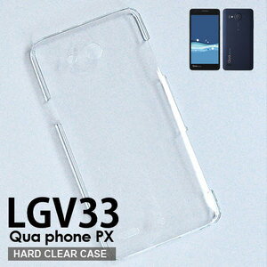 【スマホケース】LGV33 Qua phone PX LGV33専用クリアケース LGV33 Qua phone PX LGV33 シンプル クール(スマートフォン・タブレット スマートフォン・携帯電話用アクセサリー ケース・カバー)