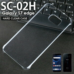 【スマホケース】SC-02H Galaxy S7 edge SC-02H専用クリアケース SC-02H Galaxy S7 edge SC-02H シンプル クール(スマートフォン・タブレット スマートフォン・携帯電話用アクセサリー ケース・カバー)