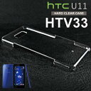 【スマホケース】HTV33HTC U 11 HTV33専用クリアケース HTV33HTC U 11 HTV33 シンプル クール(スマートフォン・タブレット スマートフォン・携帯電話用アクセサリー ケース・カバー)