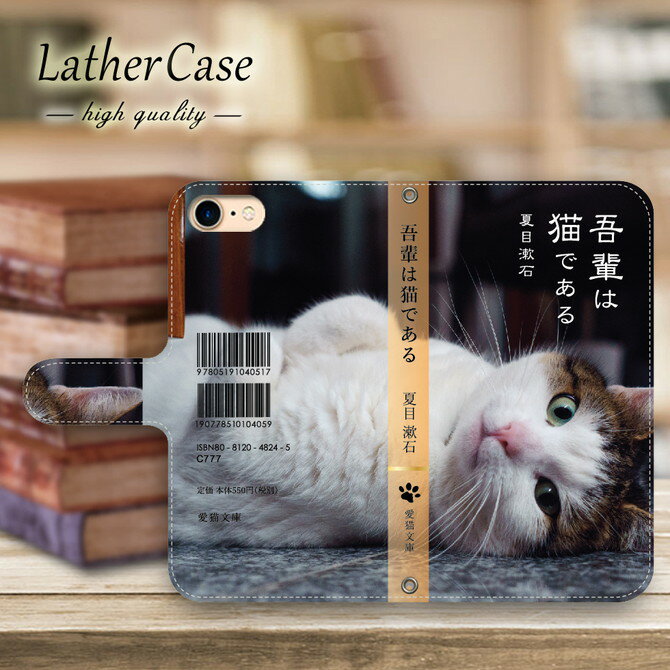 かわいい 文庫 夏目漱石 猫 手帳型( 全機種対応 抗菌スマホケース 韓国 おしゃれ 人気 流行 耐衝撃 ショルダー)