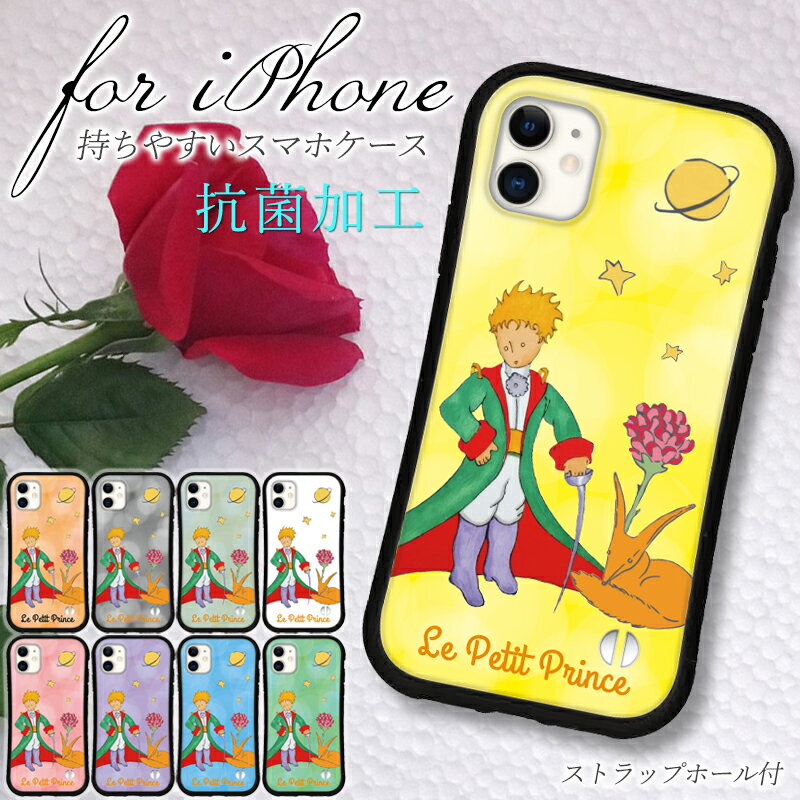 iphoneケース 星の王子さま iphone 14 Pro max 13 12 mini 8 7 se 2 3 xr 24 スマホ 携帯 カバー グリップ ケース アイフォン iface 風 抗菌 日本製