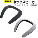 ネックスピーカー ウェアラブルス...