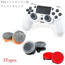 エイムアシストキャップ 2個入り PS4コントローラー用 FPSゲーム フリーク アシストキャップ FPSアシストキャップ 可動域アップ FPS エイム 簡単装着 フリーク