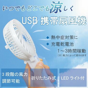 【在庫限り!】ミニUSB扇風機 折りたたみ式で携帯できる扇風機 静音 3段階の風力調節とLEDライト付き扇風機 ミニファン