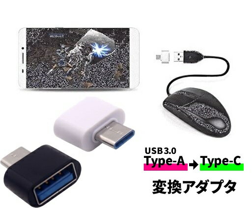 USB Type-A → Type-C 変換 OTG 変換アダプタ コネクタ USB3.0 コンパクト デスク 仕事 PC TypeC ハブ ケーブル データ転送 充電 スマホ iPad