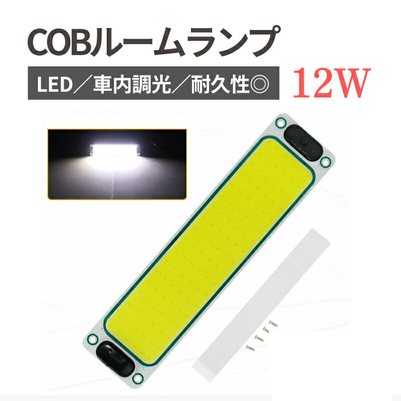 ルームランプ led COB素子 1DC12~24V ホワイト 貨物灯 室内照明 ルームライト 室内灯 車内ライト トラ..