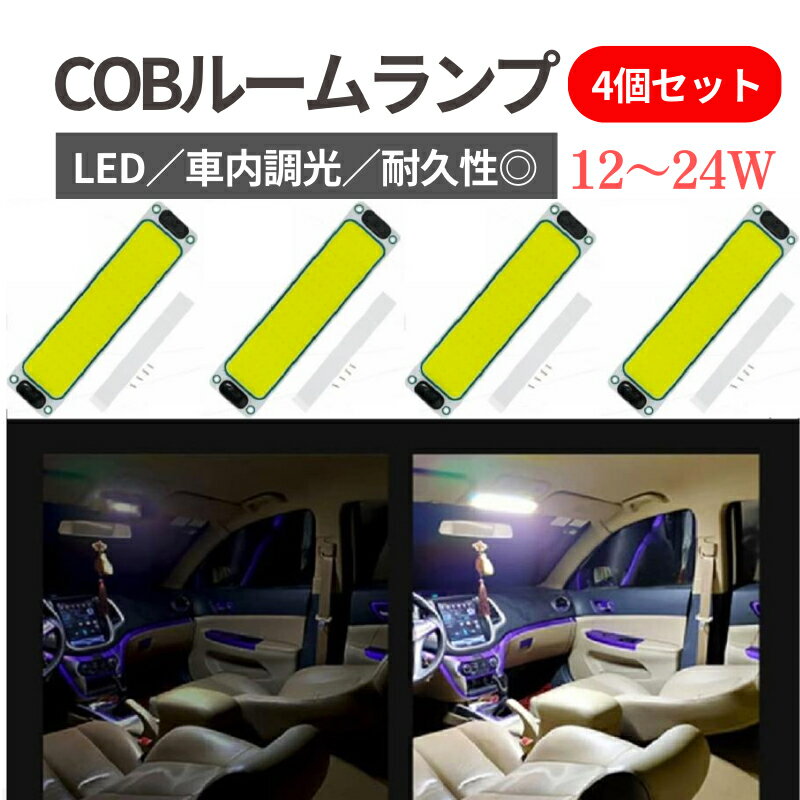 ルームランプ led 4個 COB 1DC12~24V ホワイト 貨物灯 室内照明 ルームライト 室内灯 車内ライト トラ..