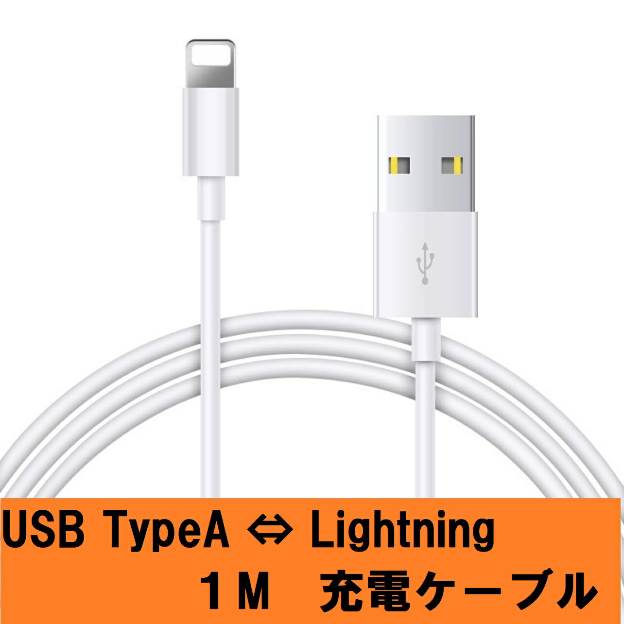 充電ケーブル 急速 ［ USB Type-A to lightning ］ 1m バルク品 スマホ 急速充電 ケーブル 充電 アップル iPhone アイフォン ライトニング Apple iPad mini