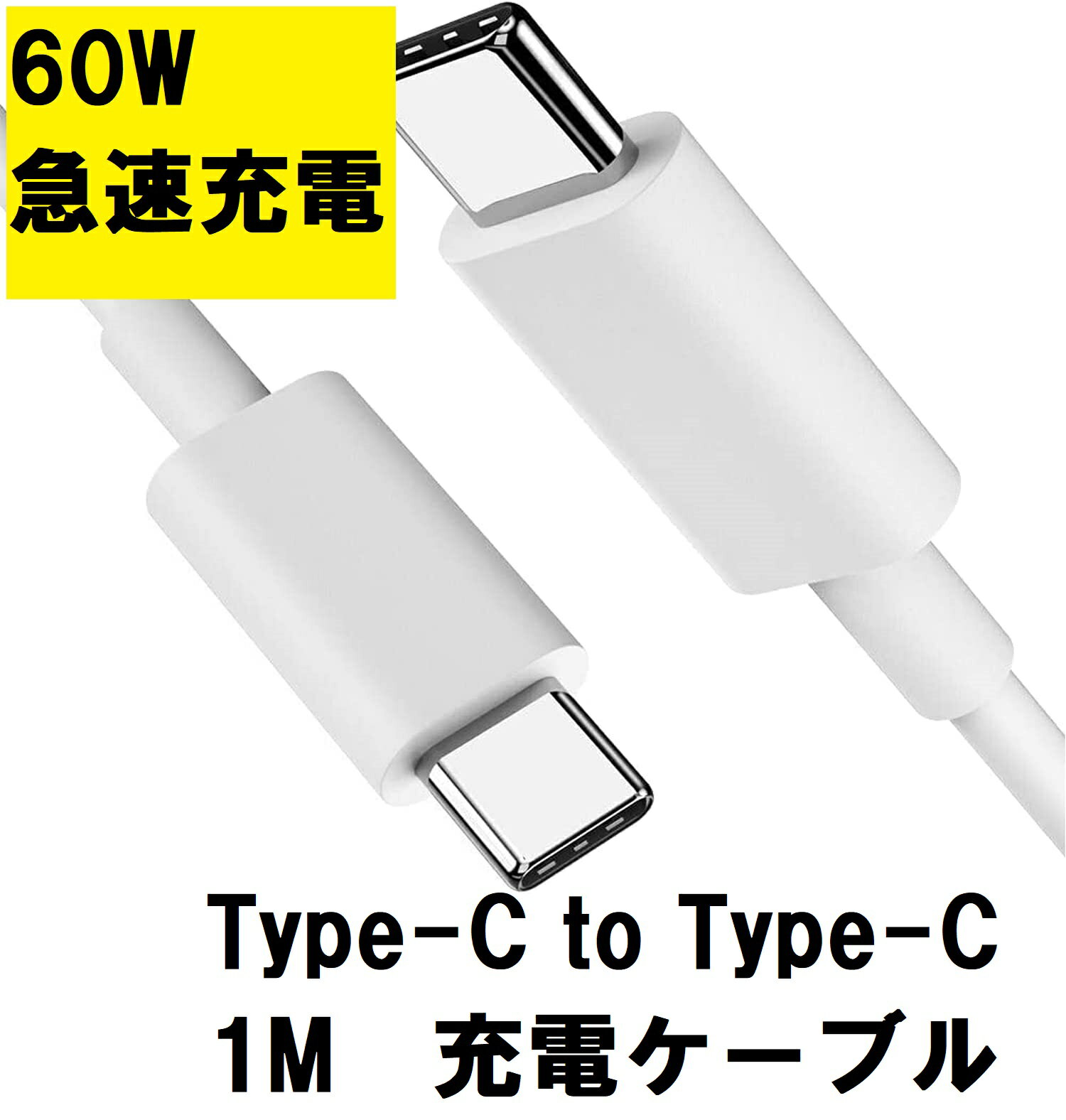 充電ケーブル 急速 Type-C ［Type-C to Type-C］ 1m 60W 3A バルク品 スマホ 急速充電 PD QC データ通信 PC充電 Macbook SAMSUNG HUAWEI ASUS GOOGLE LENOVO