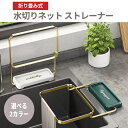 水切りネット ストレーナー 折りた