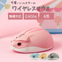 ワイヤレスマウス ワイヤレス 無線 USB 2.4Ghz ハムスター かわいい 動物 人間工学 マウス 小型 軽量 子供 PC Macbook パソコン おしゃれ 女の子
