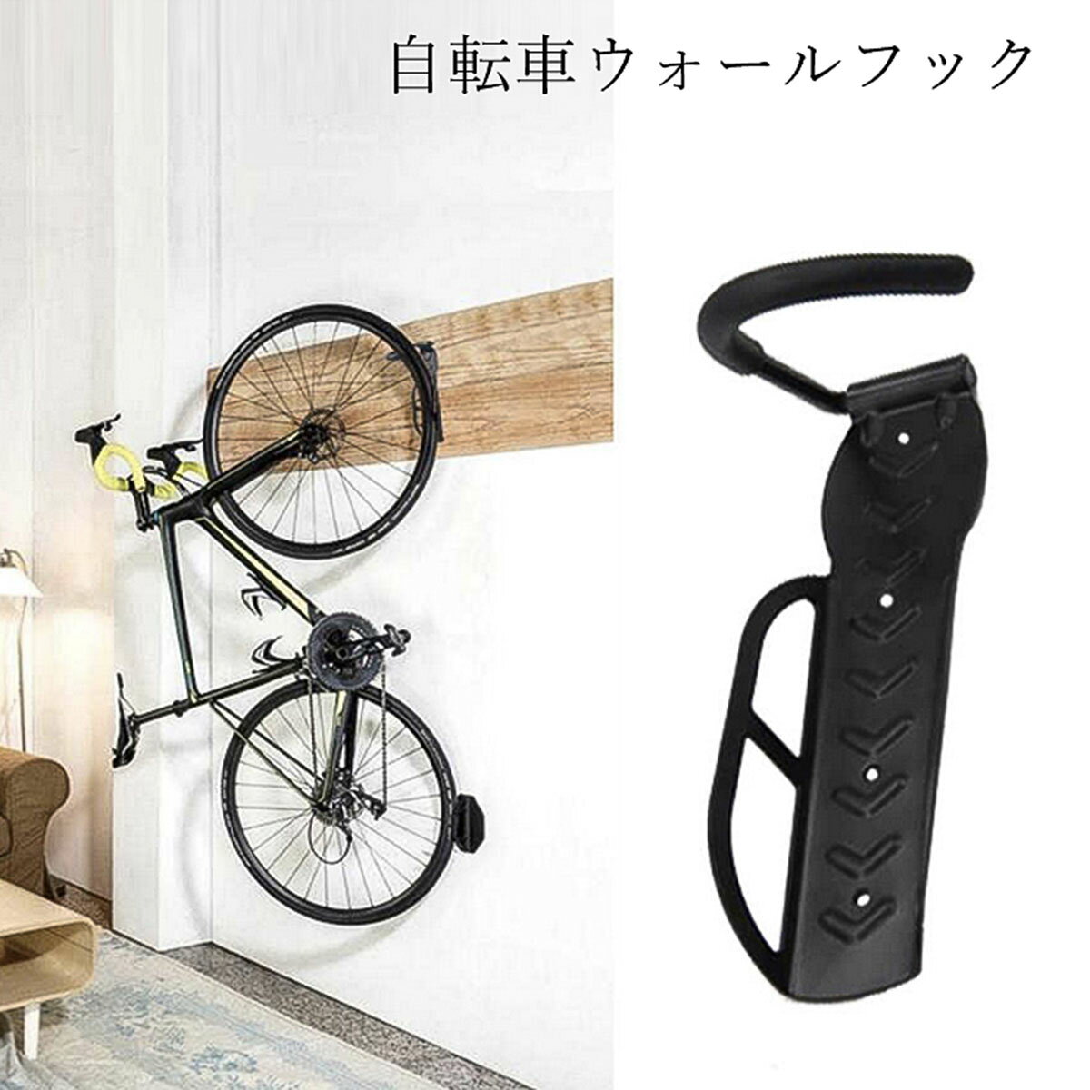 【関連キーワード】 自転車 ミラー アクセサリ 360°回転 角度調整 コンパクト 後方確認 事故防止 凸鏡 鏡 バックミラー サイクリング ママチャリ マウンテンバイク ツーリング 自転車ライト 自動点灯 明るい バックライト テールランプ テールライト 充電式 防水 LED USB 事故防止 安全 安心 高輝度 超小型 耐久 おすすめ 人気 スタンド サイドスタンド キックスタンド 軽量アルミ 伸縮自在 簡単取付 スマホ 収納 脱着可能 ポーチ 取り外し 防水 各種スマートフォン対応 ベビーカー 対応可能 Android iPhone uber eats ブレーキパッド 4個セット Vブレーキ 消音 耐久 左右別設計 自転車サドル ソフトサドル 肉厚 低反発サドル クッション 衝撃吸収 強力バネ 通気性 穴開き 防水 サドル お尻痛くない やわらかい 痛くない テールランプ 子供用自転車 12インチ 14インチ 16インチ 18インチ 20インチ ペダル 軽量 アルミ パーツ 空気入れ コンパクト 手動 軽量 スマホホルダー アームホルダー ランニング スポーツ シリコン ゴム マジックテープ ベル お洒落 カラフル メタリック 軽量 ハンドルバー サドルカバー クッションカバー 防水防塵カバー 補修用 クッション 汚れ防止 脱着可能 取り外し シリコン素材 USB充電式 ヘッドライト 自動点灯 明るい 事故防止 安全 安心 高輝度 超小型 耐久 自転車壁掛け 自転車ハンガー ウォールフック バイクスタンド 5桁 コードロック 暗証番号 盗難防止 ロック 駐輪場 ダイヤル式 防犯 ワイヤータイプ メンテナンス チェーン洗浄器 チェーンウォッシャーマウンテンバイク、ロードバイク、フォールディングバイクなどに適しています。 【商品名】 自転車ウォールフックパーキングラック 【重量】 約550グラム 【省スペース】 玄関でも使用できます。 スペースを有効化することができ、ショールームのように自慢の自転車を展示することができます。 【安定】 強力なフックで壁にしっかり固定されるため、落下を防ぎます。 【多機能】 壁掛けU字フックとなるため、ある程度の重さの者でしたら、自転車以外の物にも対応します。 【特徴】 耐荷重壁の壁に固定された高強度鋼製自転車フックは、自転車の前輪を引っ掛け、自転車の前部を上にして、スペースを節約しつつ自転車を駐車するために使用されます。 自転車店での自転車展示にも使用できます。 【付属品】 4本の金属ネジ、4本のプラスチック拡張チューブ、金属ネジ、プラスチック拡張チューブ ※パネルの色は画像の色とは色は画像があります。 【送料無料】