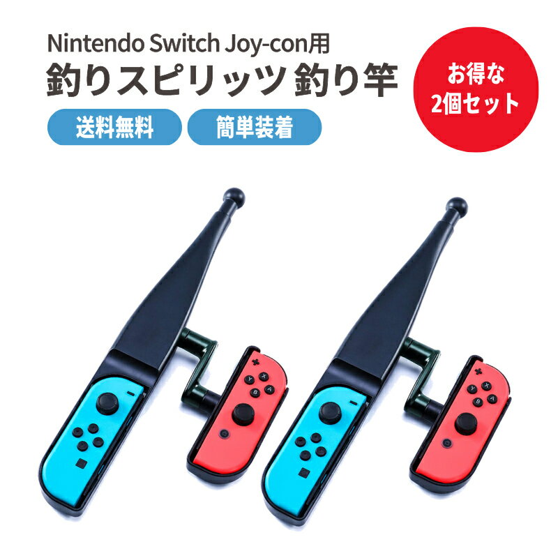 【2個セット】switch コントローラー 釣りスピリッツ 釣り竿 釣竿 フィッシング ジョイコン スイッチ ジョイスティック フィッシング 体感