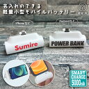 名入れ モバイルバッテリー 5000mAh 小型 ケーブルいらない 軽量 持ち運び コードレス コンパクト iPhone 充電器 大容量 スマホ 充電 おしゃれ...