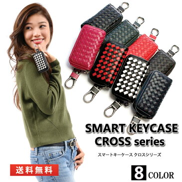 【スーパーSALE】 スマートキーケース クロスシリーズ(全8色)イントレチャートデザイン メッシュ スマートキーケース ラム革 編み込み風トヨタ/ニッサン/ホンダ/スズキ/スバル/レクサス/マツダラッピング包装無料♪キーケース05P05Nov16