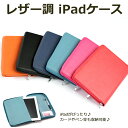 本革風iPadケース アイパッド iPadレザー調アイパッドケース(全6色)レザー調/プレゼント