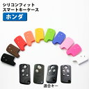 【2個買うと580円OFFクーポン発行中！】シリコンフィットスマートキーケース（ホンダEタイプ）【全10色】オデッセイ/アコード/エリシオン/インサイト/ステップワゴン/フィット等シリコンカバー