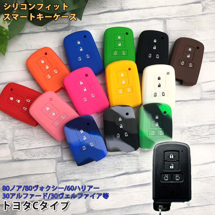 【2個買うと790円OFFクーポン発行中！】シリコンフィット スマートキーケース（トヨタCタイプ）【全13色】80ノア/80ヴォクシー/60ハリアー/30アルファード/30ヴェルファイア/クラウン/エスクァイア/新型シエンタ等シリコンカバー