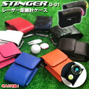 【名入れ可能】 STINGER スティンガー D-01 専用 レーザー距離計ケース（全10色） ピンシーカープロXEジョルト ツアーV5シフトジョルト プロゴルファー ゴルフ用 GOLF ケース 収納 レーザー距離計カバー ゴルフ カーボン 迷彩 高級感