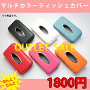 【ワケ有り】マルチカラー 車載ティッシュカバー(全6色) 取付簡単(取付ベルト付属) 軽自動車・普通車・ミニバン等にオススメです♪ ティッシュケース